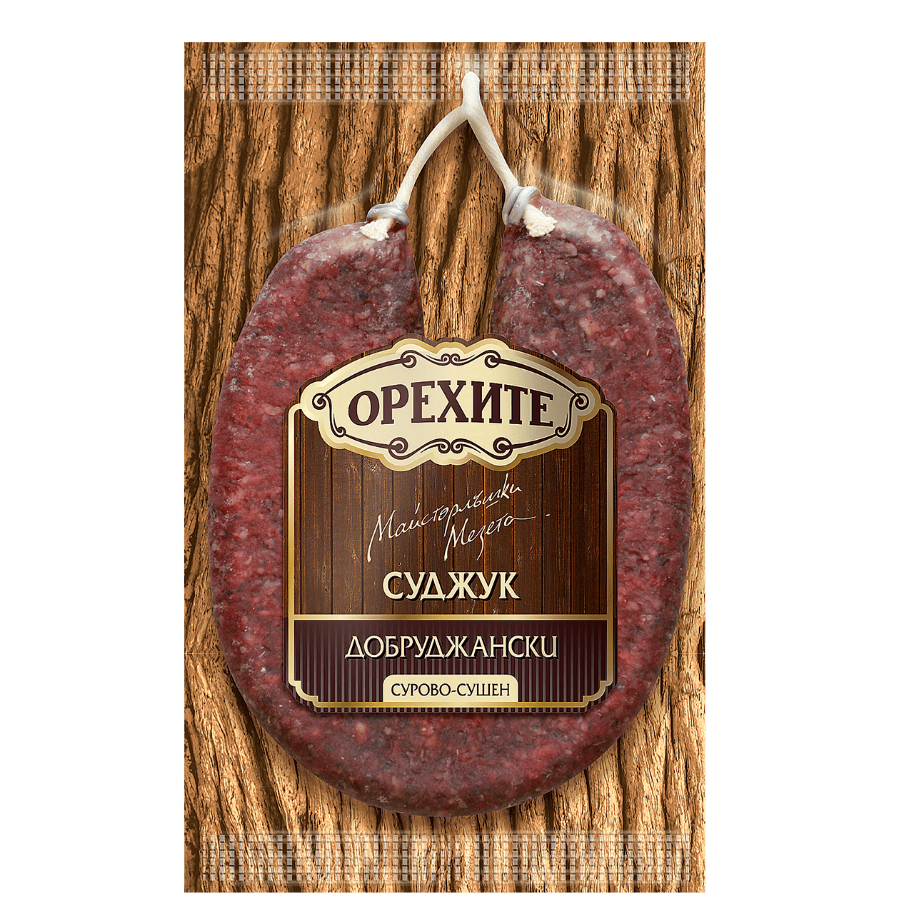 Суджук Орехите 160гр Добруджански